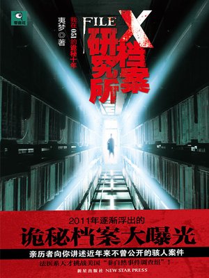 cover image of X档案研究所 (X-File Research Institute)
